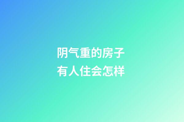 阴气重的房子 有人住会怎样